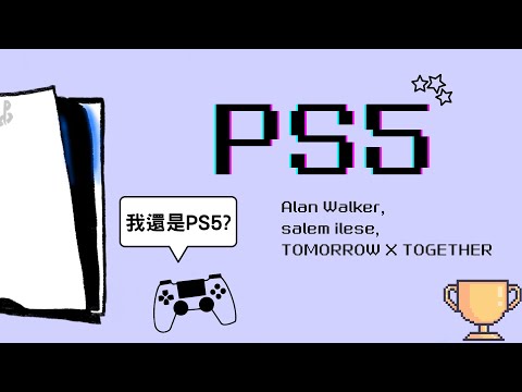 選擇我還是PS5 🎮《PS5 遊戲機》Alan Walker, salem ilese & TOMORROW X TOGETHER【中英歌詞】