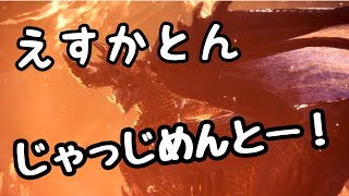 【モンハンアイスボーン】アルバトリオンにボコボコにされてみた。。。withちょらさん