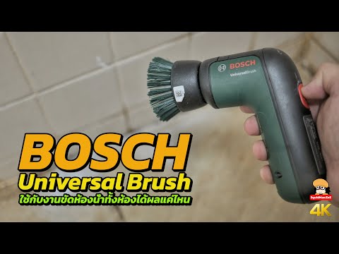 BOSCH Universal Brush ใช้กับงานขัดห้องน้ำทั้งห้องได้ผลแค่ไหน