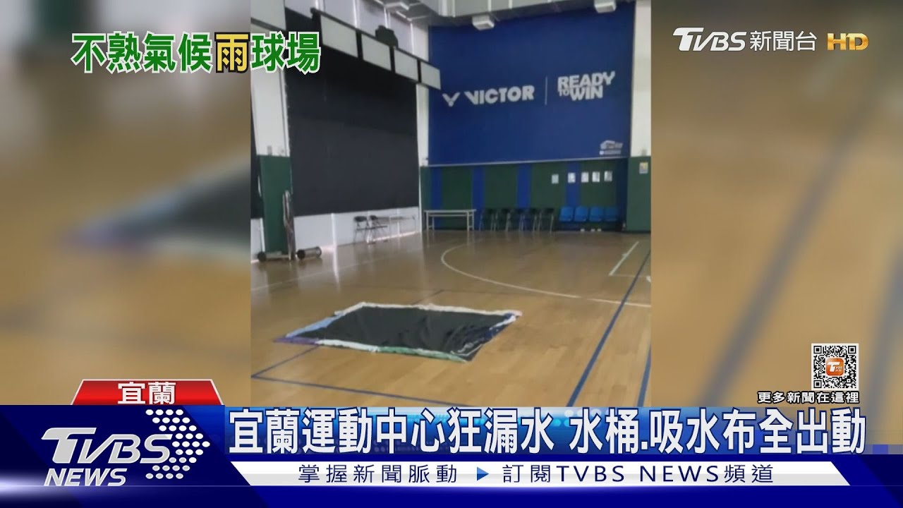 宜蘭運動中心狂漏水 水桶、吸水布全出動