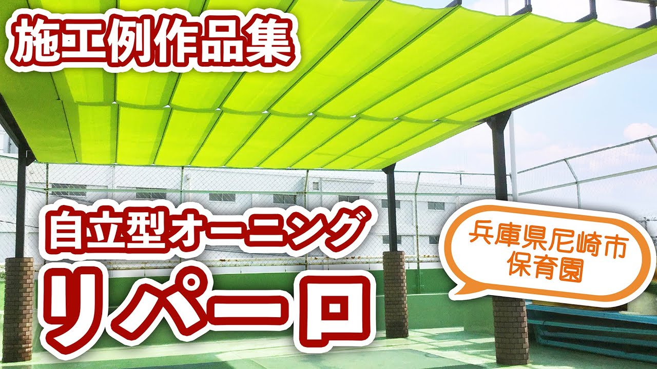 自立型オーニング：リパーロ