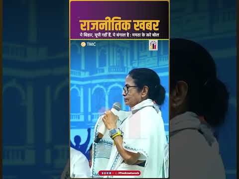 ये बिहार,यूपी नहीं हैं, ये बंगाल है: ममता के खरे बोल | #indcnetwork #tmc #mamtabanerjee #westbengal