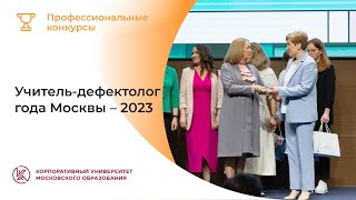 Учитель-дефектолог года Москвы: конкурсные испытания – 2023