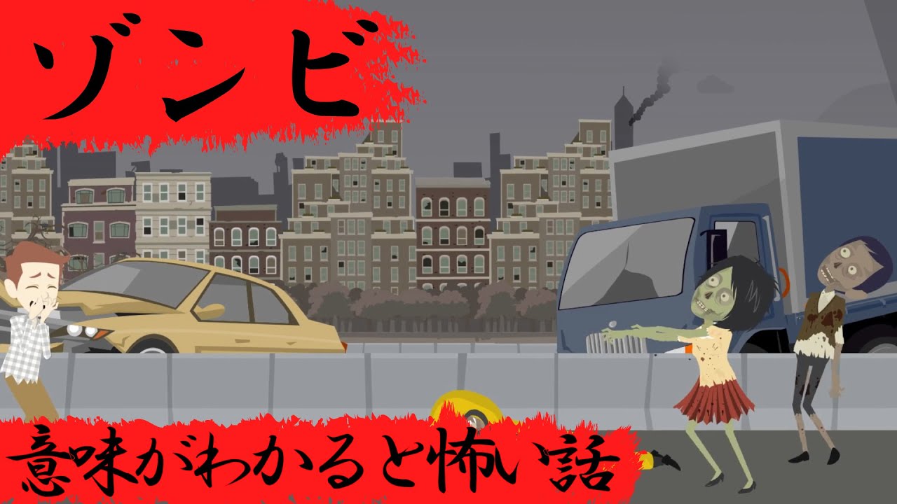 意味がわかると怖い話『ゾンビ』