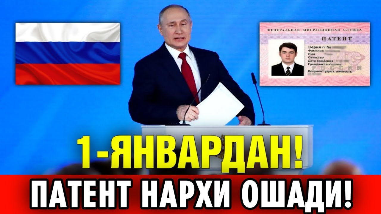 1-ЯНВАРДАН РОССИЯДА ПАТЕНТ НАРХИ ОШАДИ МИГРАНТЛАР ТАРКАТИНГ