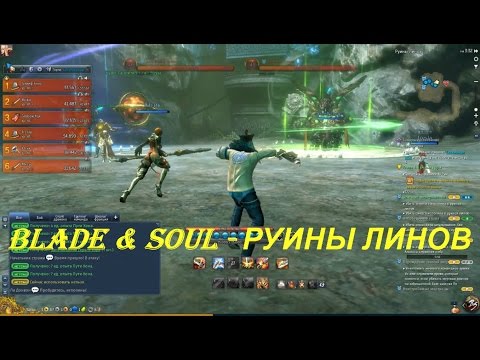 Blade & Soul - РУИНЫ ЛИНОВ