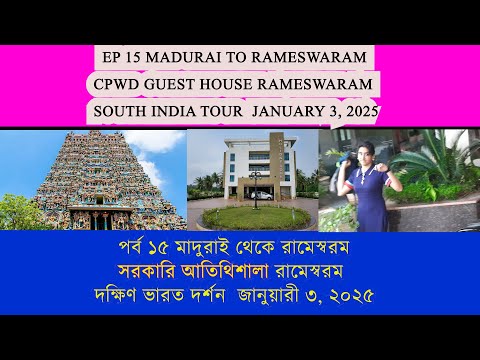 Ep 15 Madurai to Rameswaram & CPWD Holiday Home Rameswaram