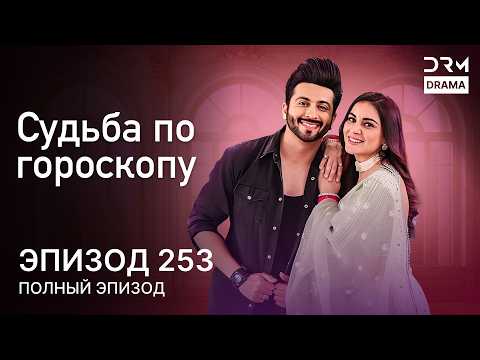 Судьба по гороскопу | Эпизод 253 | Kundali Bhagya | индийская драма | G231X
