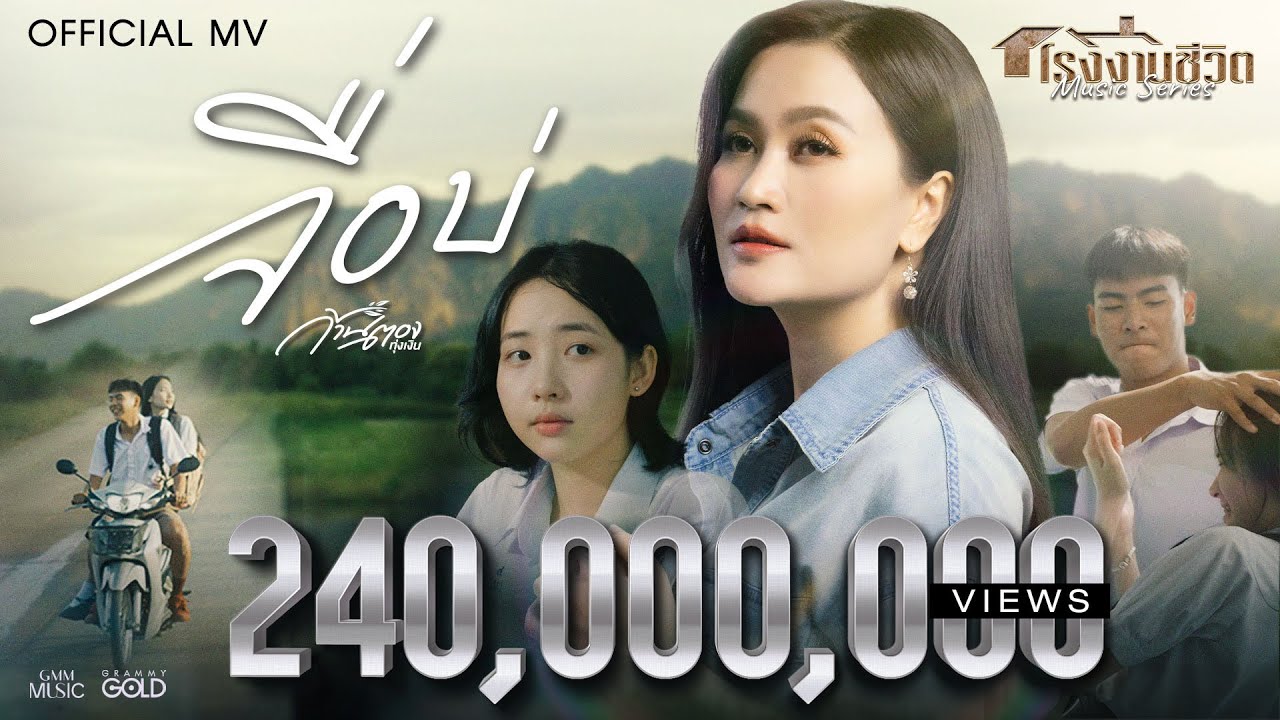 จื่อบ่ (ຈື່ບໍ່) - ก้านตอง ทุ่งเงิน【OFFICIAL MV】