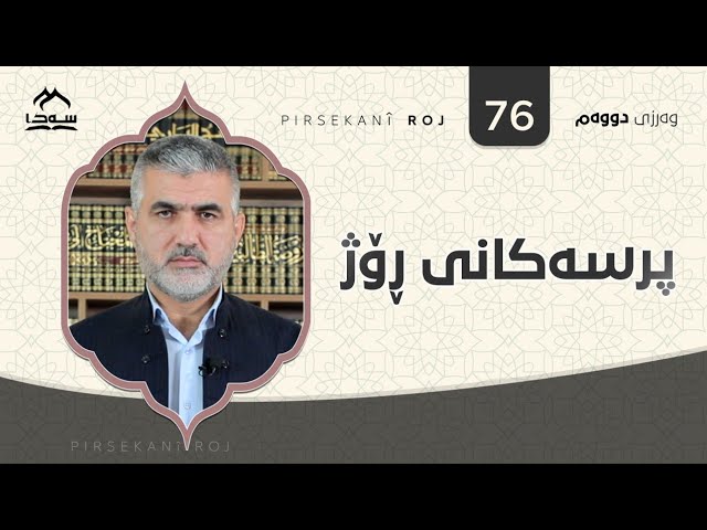 پرسەکانی ڕۆژ ئەڵقەی 77