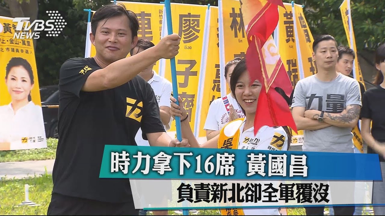 時力拿下16席 黃國昌負責新北卻全軍覆沒