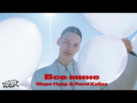 Море Нуар & Rami Kallas - Все мине (Прем'єра, 2022)