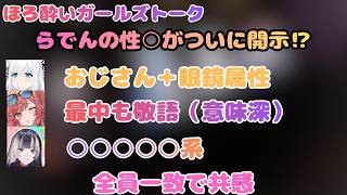 本邦初⁉︎ らでんの性癖開示　【3D #ホロ酔い部】#雪花ラミィ,#白上フブキ,#一条莉々華,#儒烏風亭らでん