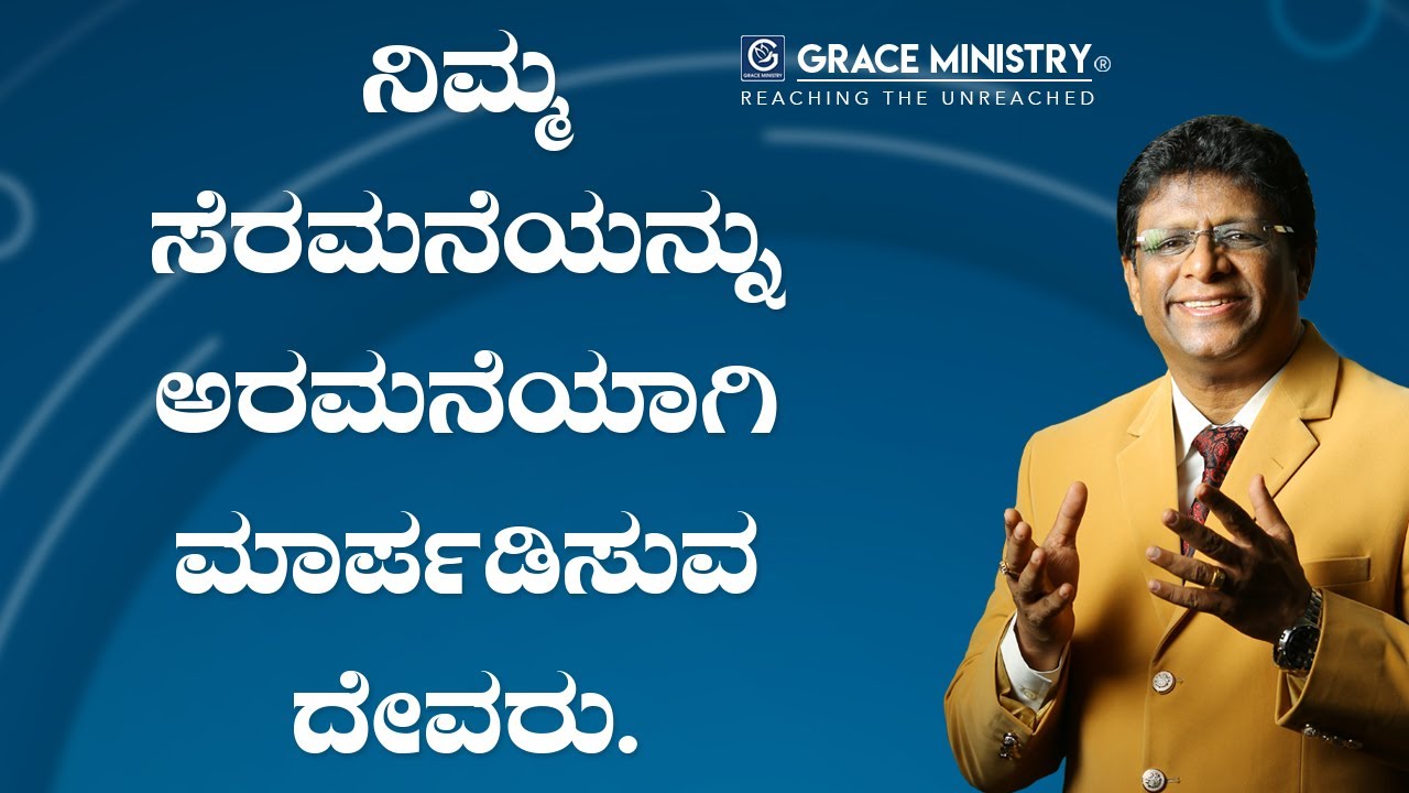 ನಿಮ್ಮ ಸೆರಮನೆಯನ್ನು ಅರಮನೆಯಾಗಿ ಮಾರ್ಪಡಿಸುವ ದೇವರು - Kannada Short Sermon 2020 | Grace Ministry