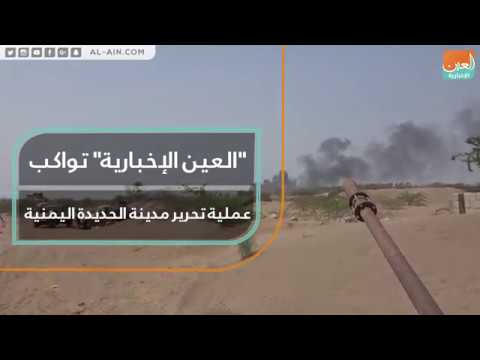 عملية تحرير مدينة الحديدة