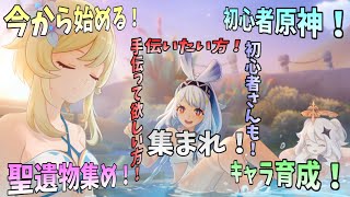 【初見歓迎】 ちょ～っとお父様とバトルしたい！！【初心者原神生配信】