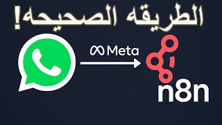 الطريقة الصحيحة لربط واتساب بـ n8n