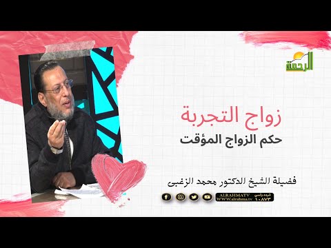 زواج التجربة أو الزواج المؤقت مع فضيلة الدكتور / محمد الزغبى ومحمد الشاعر برنامج الملف