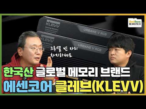 국내기술과 국산브랜드로 만든 세계로 진출하는 한국 메모리 에센코어와 클레브 (Feat. KLEVV URBANE V RGB)