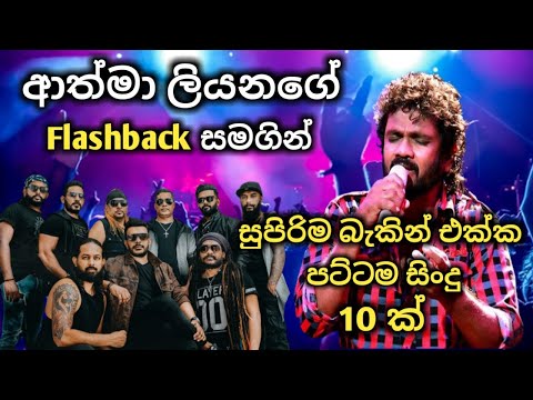 Athma liyanage with flashback / best backing live song collection