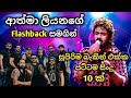 Athma liyanage with flashback / best backing live song collection