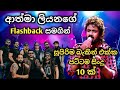 Athma Liyanage With Flashback Best Backing Live Song Collection