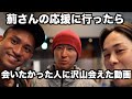 薊さんの応援に行ったら会いたかった人沢山いたので初めましてのご挨拶。