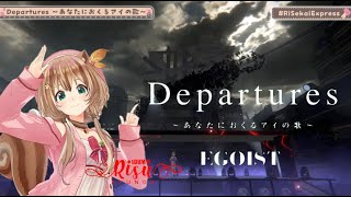 【歌】アユンダ・リスの Departures ～あなたにおくるアイの歌～サビのみ【切り抜き/Ayunda Risu/ホロライブ/hololive id/美しい日本語/フルは著作権NGの為サビのみです】