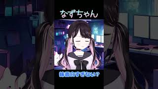 妹面白すぎない？【ぶいすぽ/花芽なずな】　#shorts