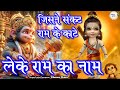 जिसने संकट राम के काटे लेके राम का नाम H