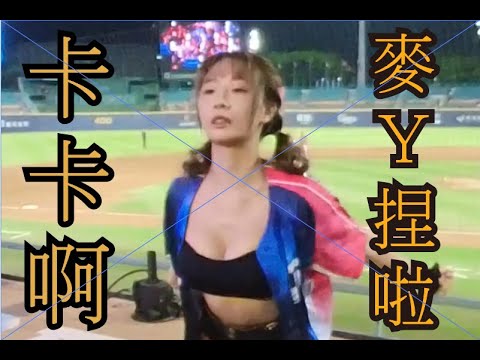 卡卡不要這樣 2023 09 10 新莊棒球場局間曲Hands UP