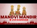 LIVE | 🔴 | Mandvi Mandir Vrundravanvihari Harikrushna Maharaj Darshan