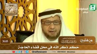[3618] حكم ذكر الله في محل قضاء الحاجة - صالح الفوزان