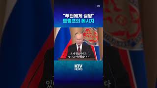 트럼프 "푸틴에게 실망"...러시아에 날린 메시지(25.10.15.)#미국 #러시아 #우크라이나 #트럼프 #푸틴 #전쟁 #경제 #붕괴 #위기 #주유소 #석유 #물가 #타격 #KTV