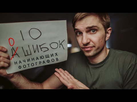10 ОШИБОК НАЧИНАЮЩИХ ФОТОГРАФОВ | Советы новичкам в фотографии.