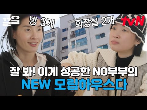 모니카X립제이가 꿈꾸던 바로 그 집! 그녀들이 입주하면 꼭 치르는 의식? 풍수 인테리어 꿀팁🍯 | 조립식가족