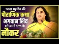 उगना महादेव की पौराणिक कथा भगवान शिव ब
