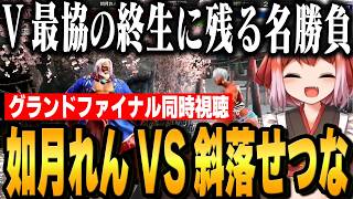 【スト6/V最協第二幕】ファイナルラウンド大将戦 如月れんVS斜落せつなの試合に息を飲む一同!! おにぎりチームみんなで同時視聴する千羽師匠【千羽黒乃/渚トラウト/藍沢エマ/オリバー・エバンス