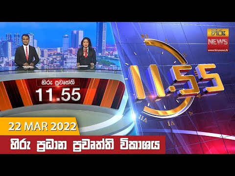 Hiru News 11:55 AM | 2022-03-22