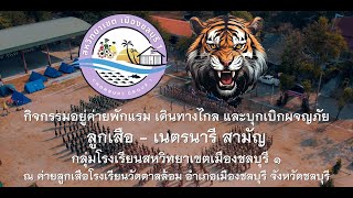 กิจกรรมอยู่ค่ายพักแรม ลูกเสือ-เนตรนารี สามัญ กลุ่มโรงเรียนสหวิทยาเขตเมืองชลบุรี 1