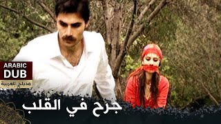 جرح في القلب فيلم تركي مدبلج للعربية