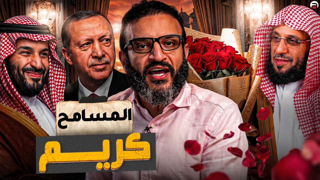 عبدالله الشريف | حلقة 20 | المسامح كريم | الموسم العاشر