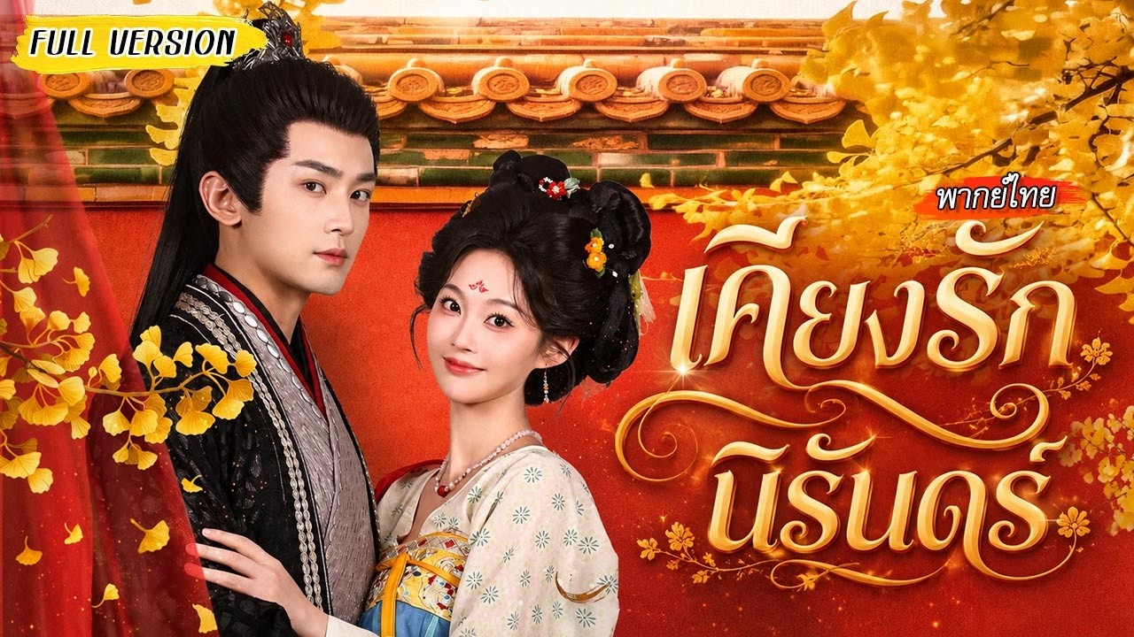 สาวทะลุมิติทำทุกทางเพื่อหนี แต่ท่านอ๋องเริ่มมีใจให้ พอกลับมายุคปัจจุบันดันเจอเขาเป็นซีอีโอคนใหม่?!