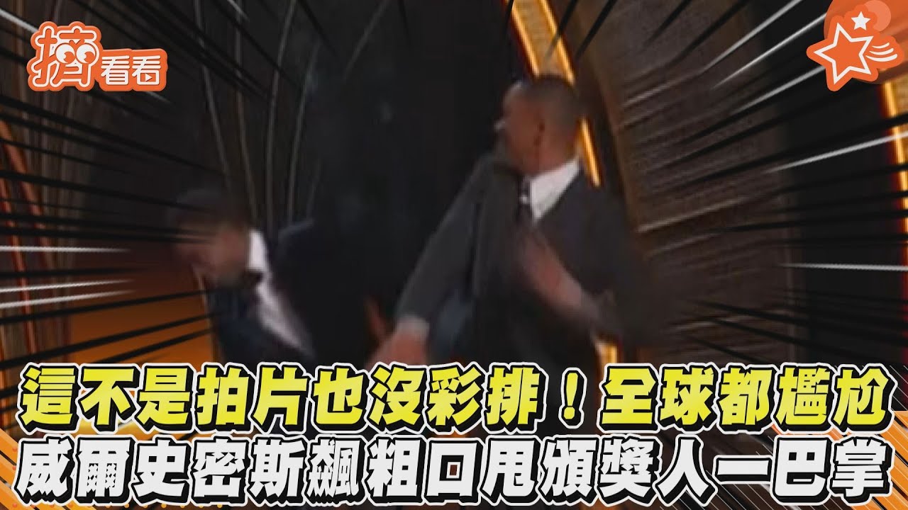 有片/威爾史密斯不滿老婆遭嘲笑 衝上奧斯卡台怒甩頒獎人巴掌