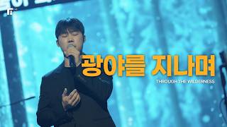 광야를 지나며 / THROUGH THE WILDERNESS - 피아워십