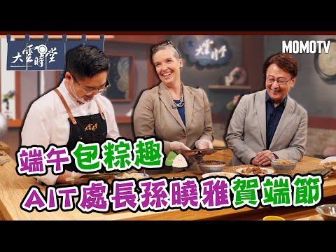 端午包粽趣 AIT處長孫曉雅賀端午20230618【孫曉雅】