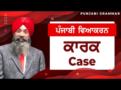 LPO-59 | COMPLETE PUNJABI GRAMMAR | Punjabi Vyakaran : Karak ਕਾਰਕ (Case)