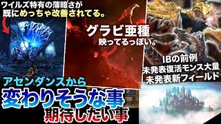【モンハンアセンダンス】なんか割とマジで「グラビモス亜種」が既にPVに映ってるっぽい説を検証。どうなんだ？『開発体制がIBと非常に近い今作に期待したい要素等も解説！』モンハン解説シリーズ】
