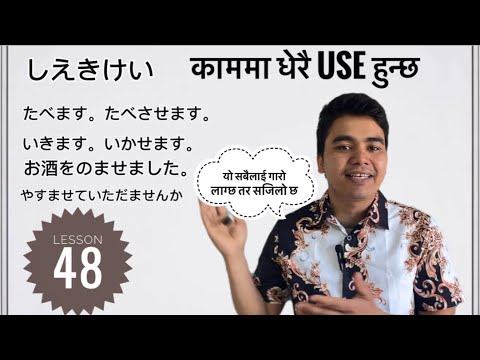 Important lesson 48 सजिलै सिकौ minnano Nihongo