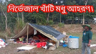 আরও একটা দিন খাঁটি মধু  সংগ্রহ করলাম। ৯৯.৯৯% বিশুদ্ধ ও ন্যাচারাল
